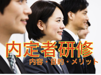 内定者研修　内容