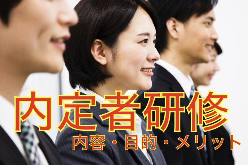 内定者研修ってなにするの？参加のメリットから目的内容まで解説。