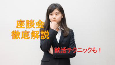 座談会　内容