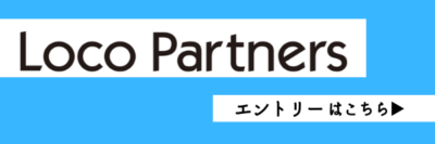 LocoPartners　エントリー