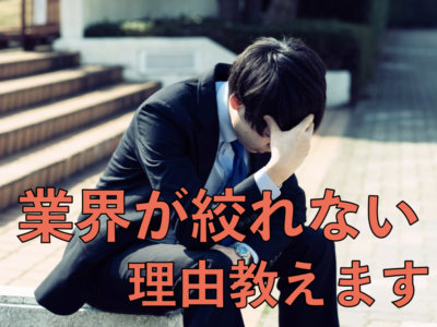 業界が絞れなくて自己分析もできない就活生