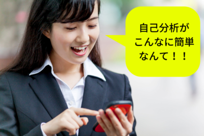 自己分析アプリ