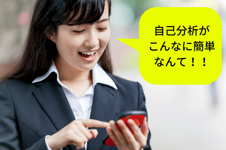 【自己分析をアプリで】スマホで楽に就活を進める方法