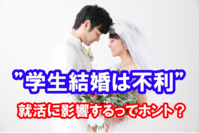学生結婚