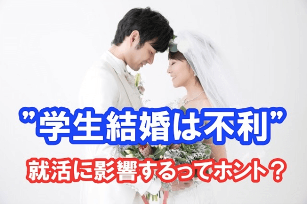 学生結婚は就活にマイナス？ 志望動機にも使えるアピールポイントとは