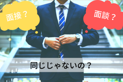 面接 面談 違い