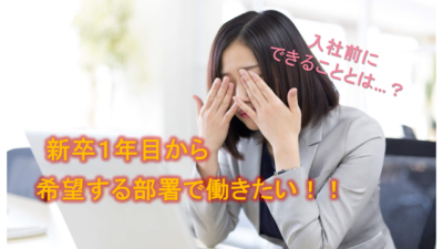 配属　希望