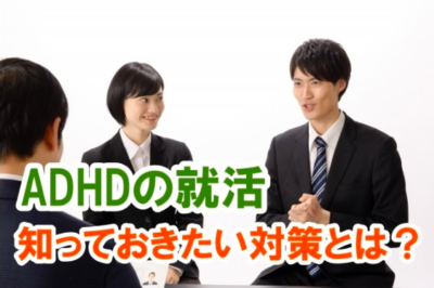 ADHD就活