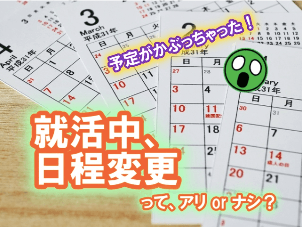 面接で日程変更したら落ちる 好印象になる連絡の方法とは キャリンク 就活の悩みを徹底解決