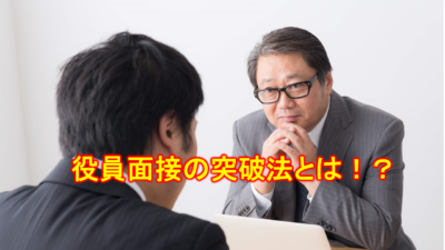 役員面接　落ちる