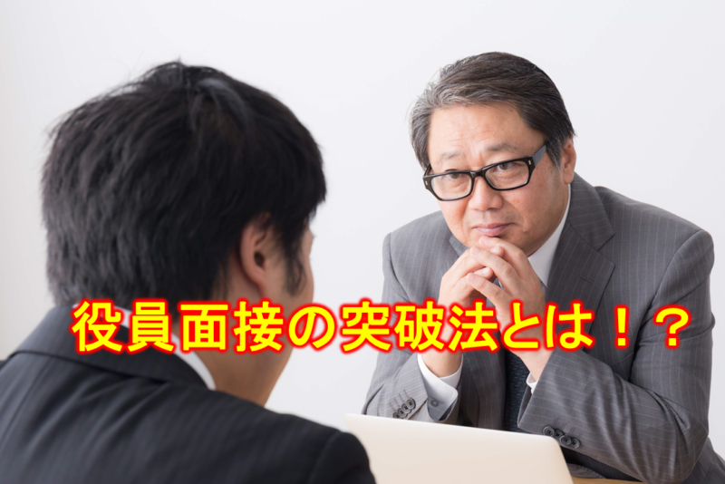 【質問対策】役員面接はなぜ落ちる？理由教えます。