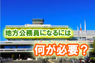 地方公務員