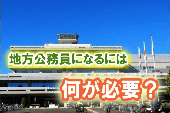 地方公務員になるには？ 内定までに必要なステップと基礎知識