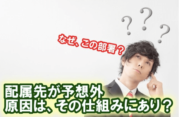 【新卒配属の決め方】希望してない配属先に決まったのはなぜ？ 決定の仕組み教えます。