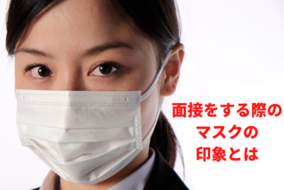 面接 マスク