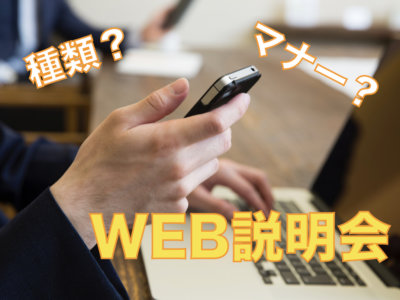 web説明会とは