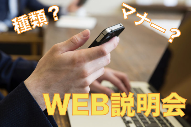 【web説明会】種類別の特徴から参加方法、注意点まで徹底解説