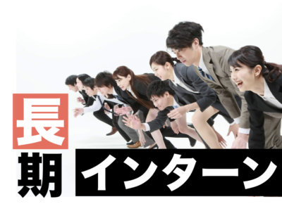 長期インターン　デメリット