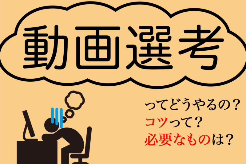 【流行りの就活】動画選考って何から準備したらいいの？コツってあるの？