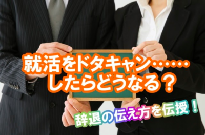 就活　ドタキャン