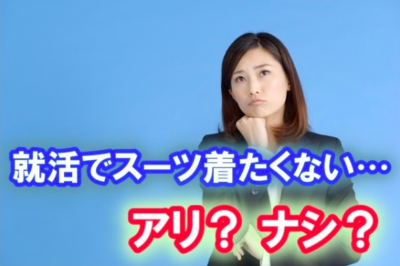 就活　スーツ　着たくない