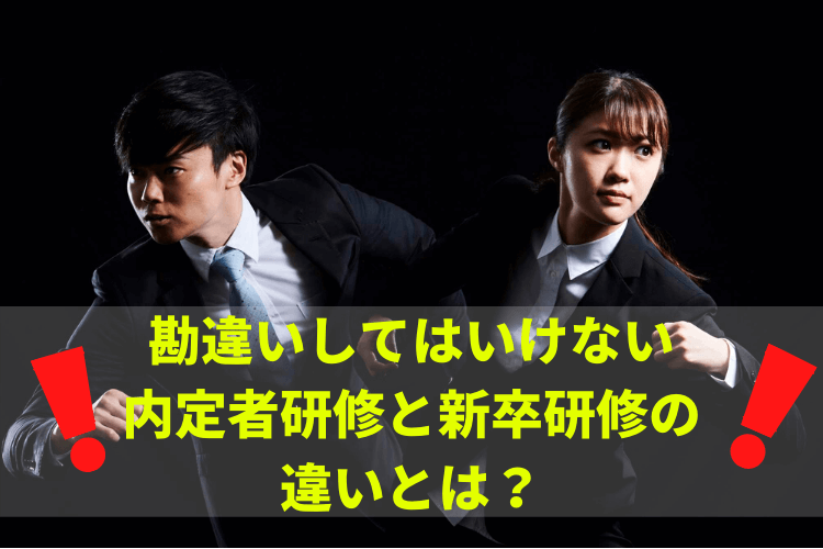 【20年新卒】内定者研修と新卒研修の違いって？