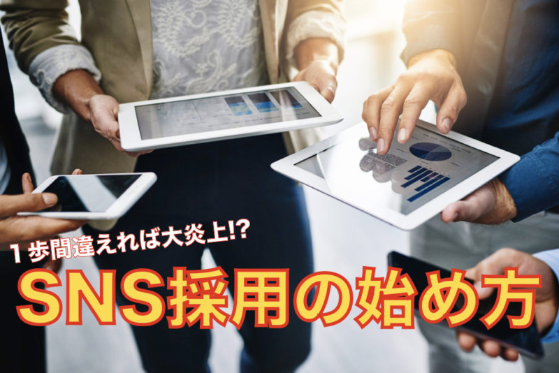 【SNS×採用】ソーシャルリクルーティングを成功させる3つのポイント