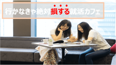 就活カフェ　東京