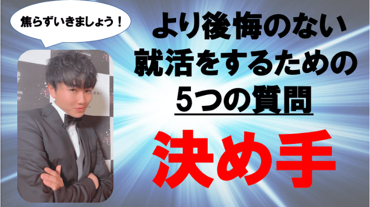 【決め手が見つからなくても焦るな！】より後悔の少ない就活にするための5つの質問