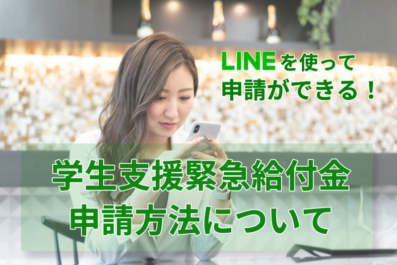 締め切り迫る!「学生支援緊急給付金」をLINE申請で申請する方法