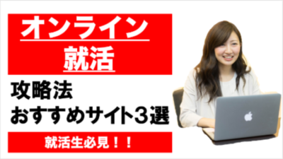 オンライン就活　21卒