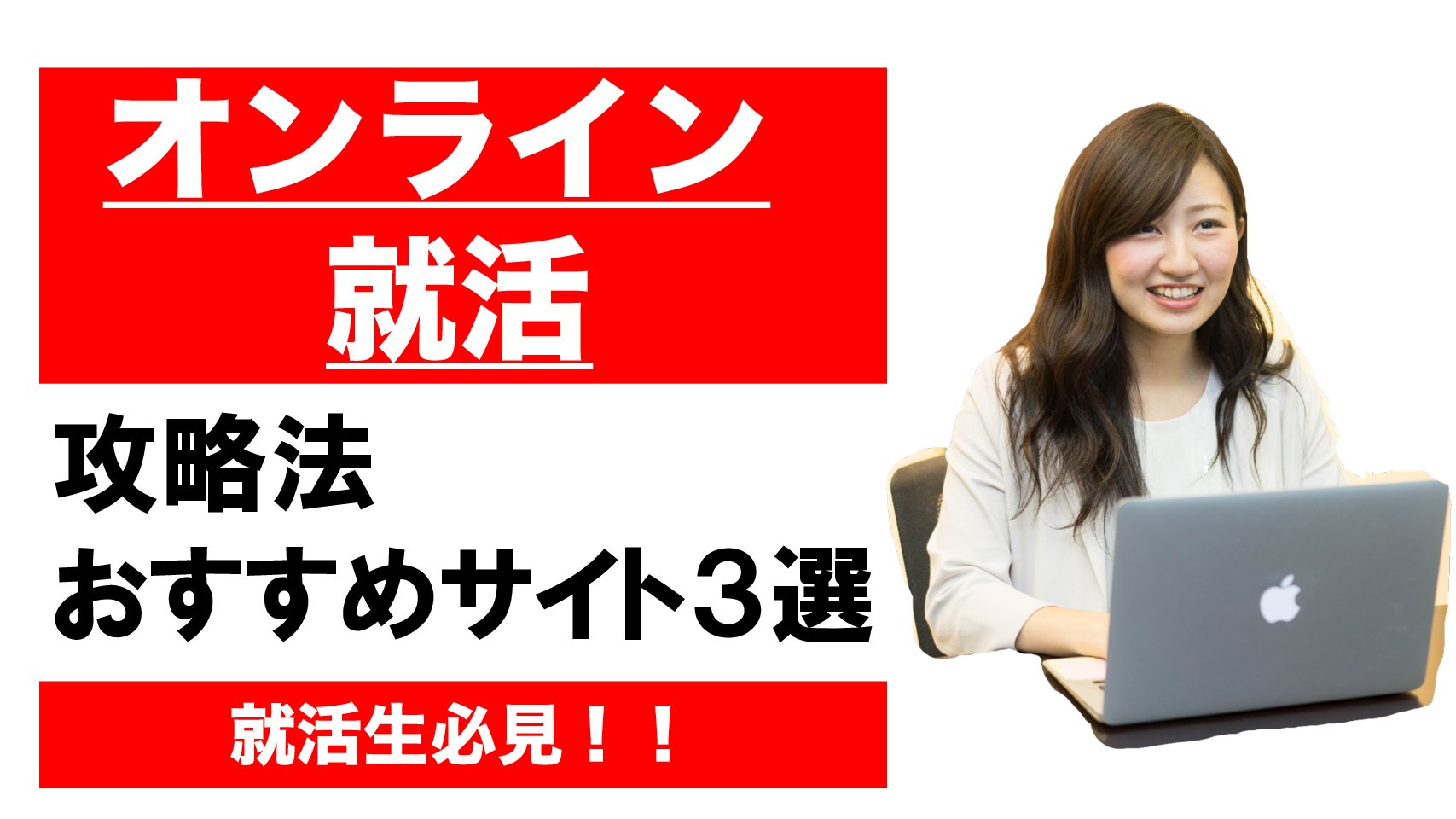 【23/24卒必見!】  オンライン就活のコツとおすすめ就活イベントサイト3選