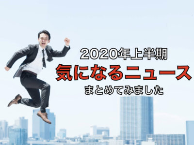 気になるニュース　2020
