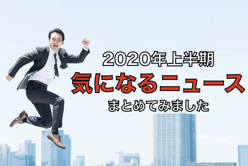 【2020年上半期】面接での回答におすすめ！気になるニュース 5選