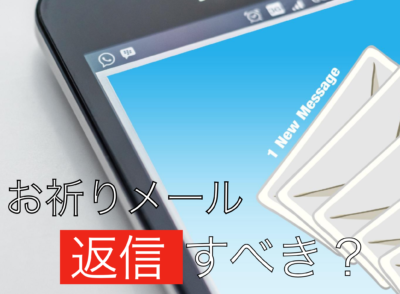お祈りメール　いつ