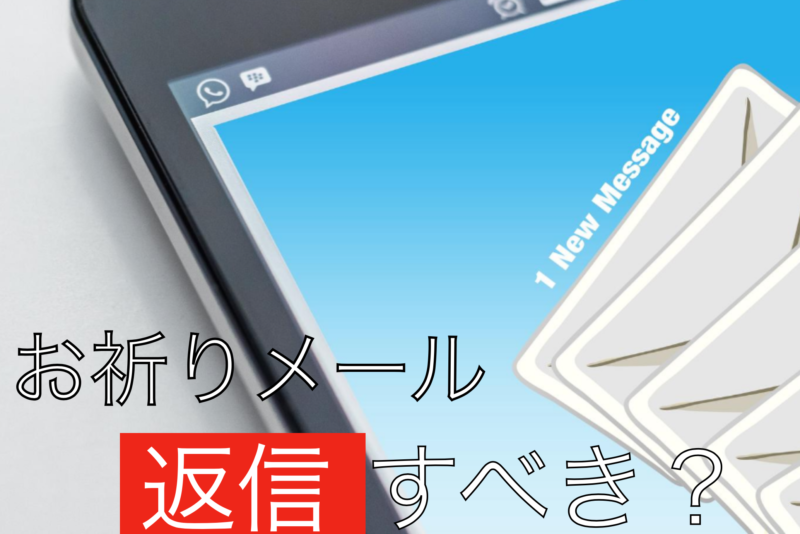 【例文有】お祈りメールに返信すべき３パターン教えます。