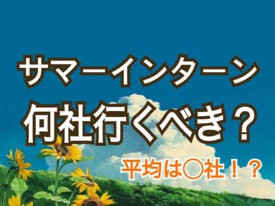 夏　インターン　何社