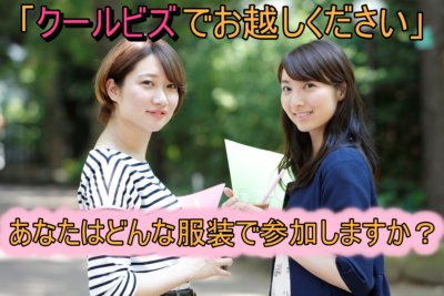 クールビズ　面接
