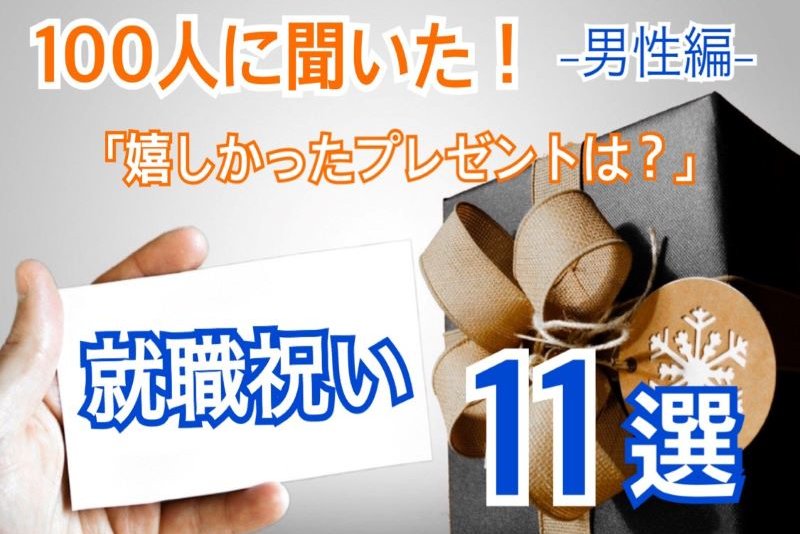 100人に聞いた オススメの就職祝い もらって嬉しいプレゼントの決定版11選 男性編 キャリンク 就活の悩みを徹底解決