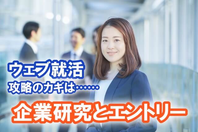 ウェブ就活で採用を勝ち取る!鍵は”企業研究”と”エントリー”