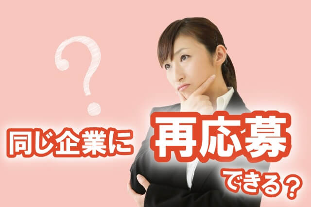 【選考に再応募できる？】就活で一度落ちた企業に内定をもらうには