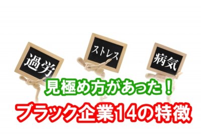 ブラック企業　見極め方