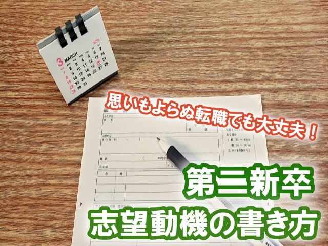 第二新卒の志望動機、どう書く？ 想定外の失業・転職をするあなたに