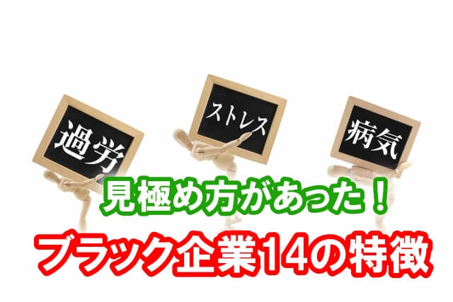 【ブラック企業の見極め方】チェック必須の 14個の特徴とは?