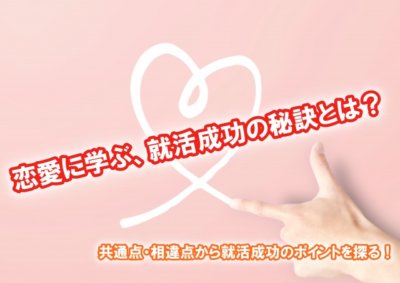 就活　結婚　