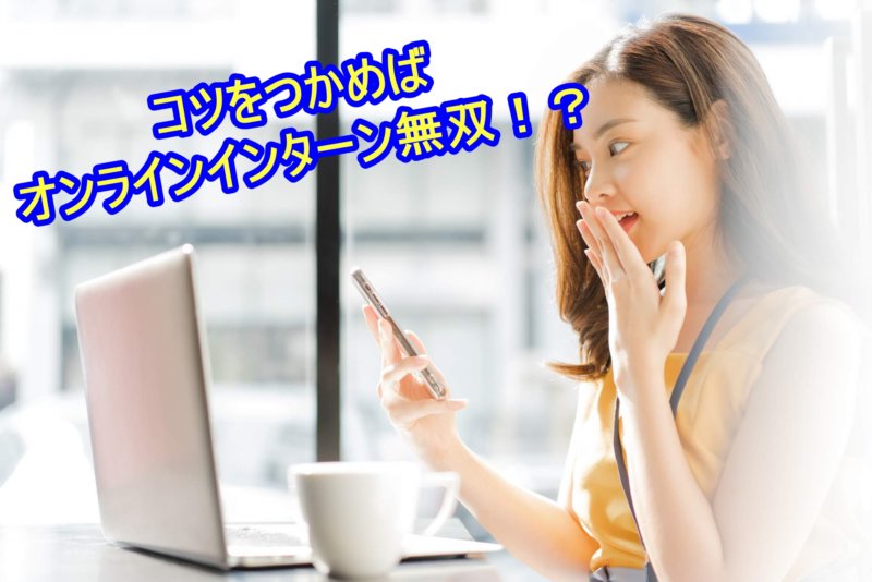 【23,24卒必見】人事に覚えてもらう！コロナ禍を乗り切るオンラインインターンの必勝法！