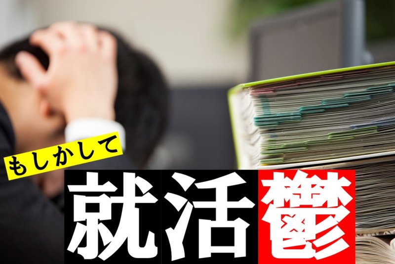 もしかして就活うつかも…？就活うつ度チェックと改善方法の紹介！