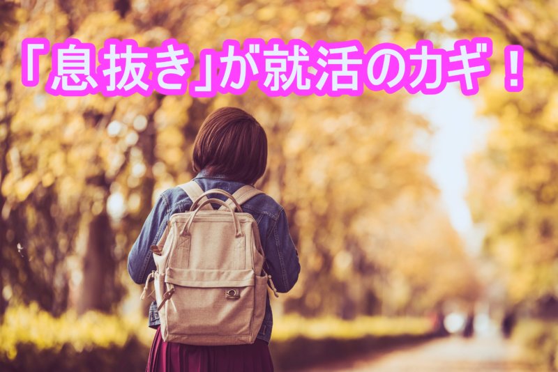 就活が「つらい」と感じたら？上手に息抜きをして就活をしよう！