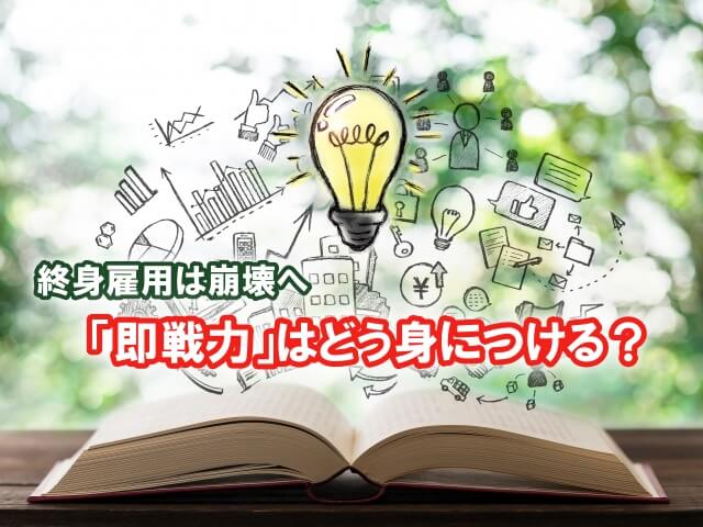 終身雇用は崩壊へ―― 新卒採用を制す就活生の「即戦力」対策とは？