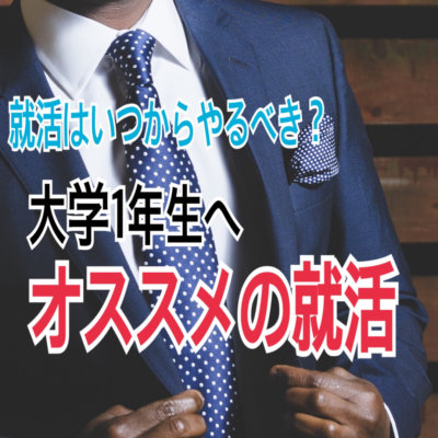 就活　いつから